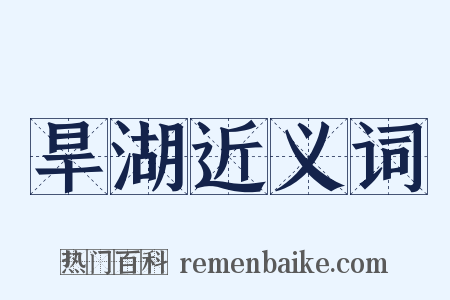 旱湖近义词是什么意思的图片